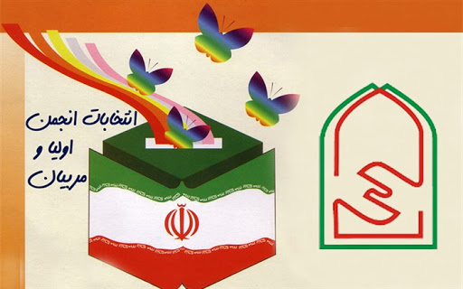 نتایج آرا انجمن اولیا و مربیان