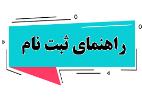 جلسه توجیهی نحوه پذیرش نوآموزان ورودی به پایه اول مجتمع آموزشی اسلامی علمی