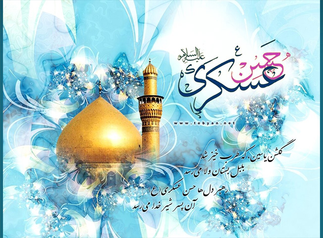 میلاد امام حسن عسکری(ع)