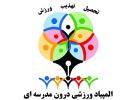 المپیاد ورزشی