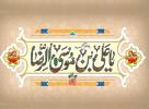 ولادت امام رضا علیه السلام