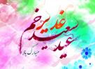 عید بزرگ امامت و ولایت-جشن غدیر