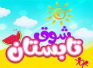 گزارش تصویری- شوق تابستان- 1404