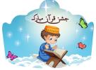 جشن قرآن-ویژه پایه اول