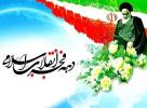 دهه فجر- جشن انقلاب