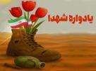 یادواره شهدا