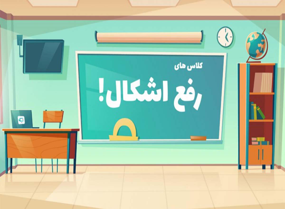 کلاس های رفع اشکال
