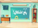 کلاس های رفع اشکال