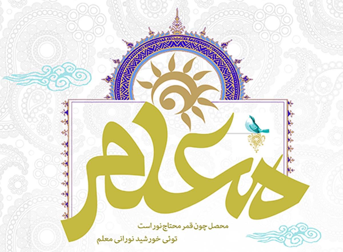 بزرگداشت روز معلم
