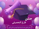 جشن فارغ التحصیلی پایه ششم